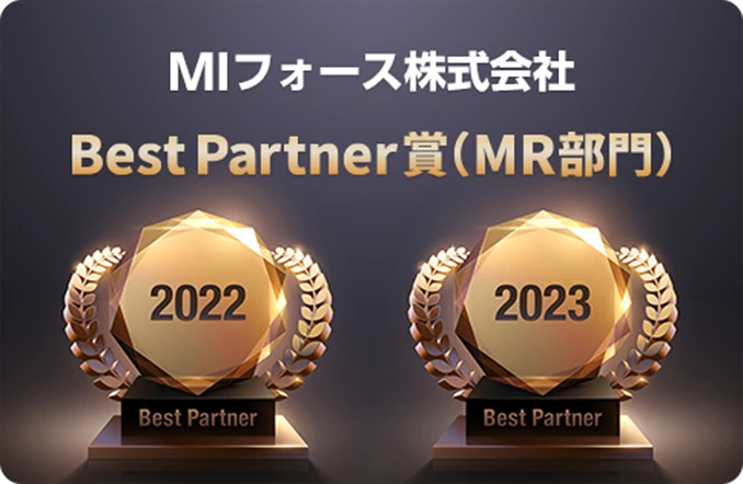 MIフォース株式会社 Best Partner賞（MR部門）2022年度　2023年度
